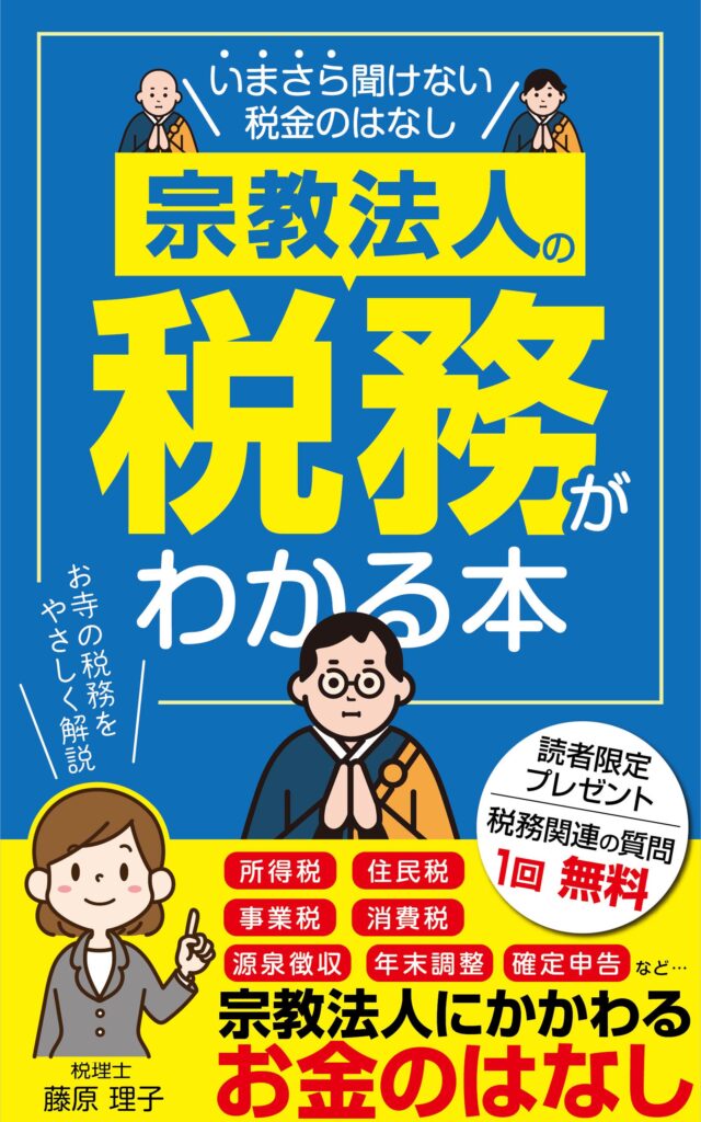 書籍「宗教法人の税務がわかる本」の表紙